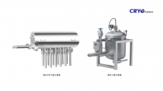 2、MBE專用氣液分離器