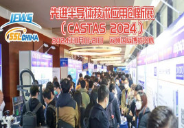 第六屆先進半導體技術(shù)應(yīng)用創(chuàng)新展 (CASTAS 2024 )