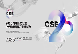 2025中國光谷國際化合物半導體產(chǎn)業(yè)博覽會（CSE2025）