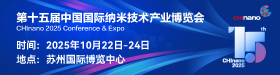 CHInano 2025 第十五屆中國國際納米技術產業(yè)博覽會